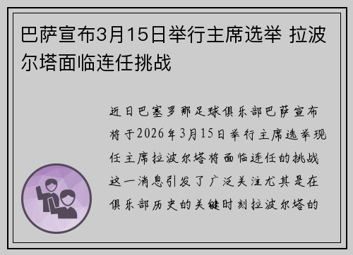 巴萨宣布3月15日举行主席选举 拉波尔塔面临连任挑战 巴萨宣布3月15日举行主席选举 拉波尔塔面临连任挑战