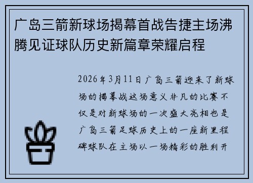 广岛三箭新球场揭幕首战告捷主场沸腾见证球队历史新篇章荣耀启程