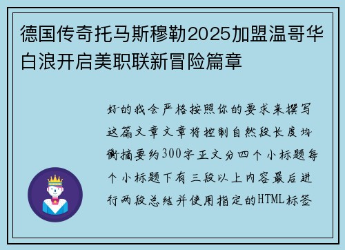 德国传奇托马斯穆勒2025加盟温哥华白浪开启美职联新冒险篇章