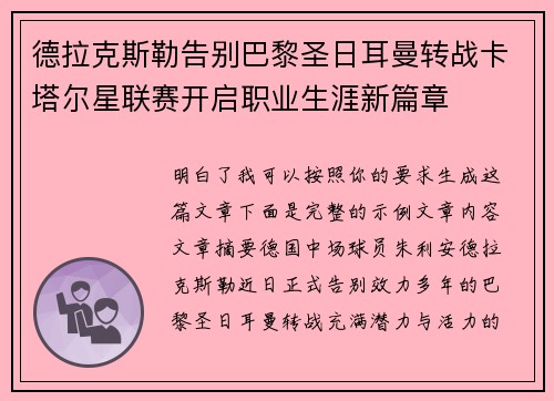 德拉克斯勒告别巴黎圣日耳曼转战卡塔尔星联赛开启职业生涯新篇章
