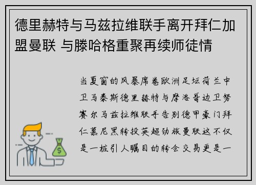 德里赫特与马兹拉维联手离开拜仁加盟曼联 与滕哈格重聚再续师徒情
