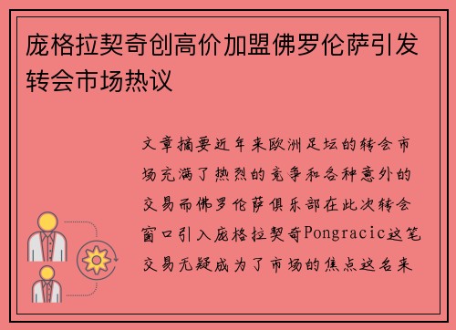 庞格拉契奇创高价加盟佛罗伦萨引发转会市场热议