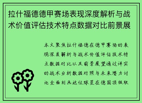 拉什福德德甲赛场表现深度解析与战术价值评估技术特点数据对比前景展望