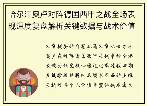 恰尔汗奥卢对阵德国西甲之战全场表现深度复盘解析关键数据与战术价值评估