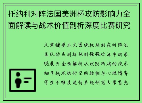 托纳利对阵法国美洲杯攻防影响力全面解读与战术价值剖析深度比赛研究