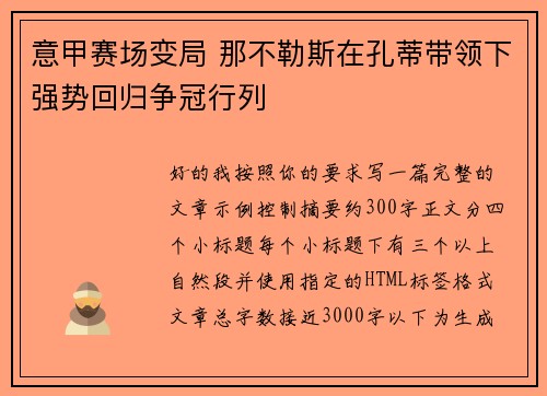 意甲赛场变局 那不勒斯在孔蒂带领下强势回归争冠行列