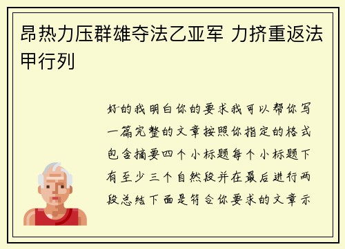 昂热力压群雄夺法乙亚军 力挤重返法甲行列