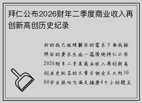 拜仁公布2026财年二季度商业收入再创新高创历史纪录