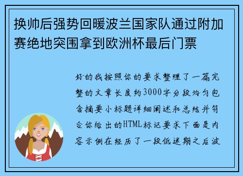 换帅后强势回暖波兰国家队通过附加赛绝地突围拿到欧洲杯最后门票