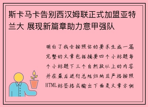斯卡马卡告别西汉姆联正式加盟亚特兰大 展现新篇章助力意甲强队