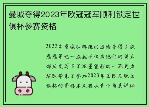 曼城夺得2023年欧冠冠军顺利锁定世俱杯参赛资格 曼城夺得2023年欧冠冠军顺利锁定世俱杯参赛资格