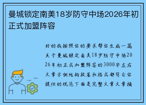 曼城锁定南美18岁防守中场2026年初正式加盟阵容