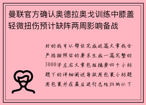 曼联官方确认奥德拉奥戈训练中膝盖轻微扭伤预计缺阵两周影响备战