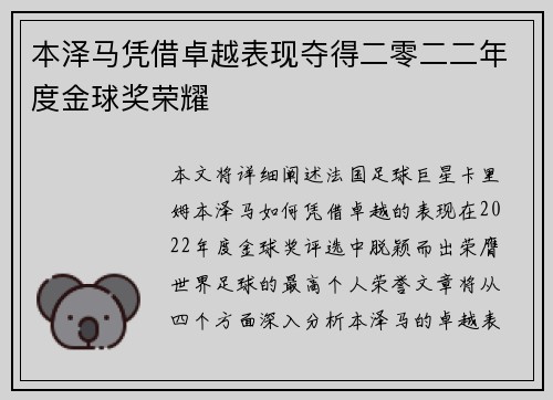 本泽马凭借卓越表现夺得二零二二年度金球奖荣耀 本泽马凭借卓越表现夺得二零二二年度金球奖荣耀