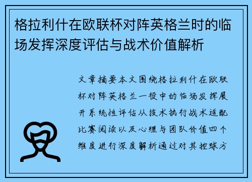 格拉利什在欧联杯对阵英格兰时的临场发挥深度评估与战术价值解析