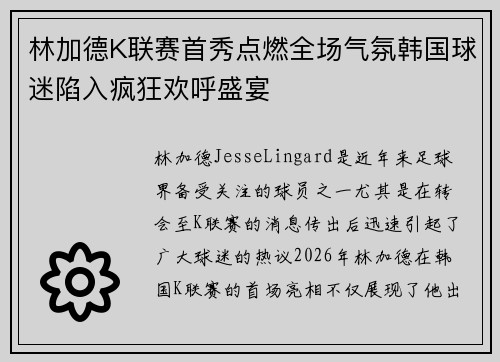 林加德K联赛首秀点燃全场气氛韩国球迷陷入疯狂欢呼盛宴