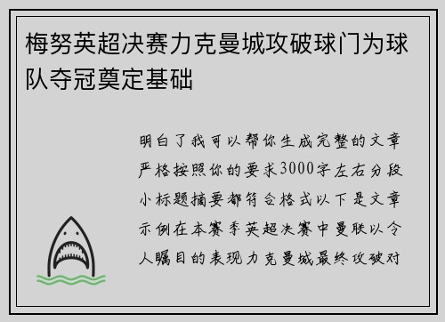 梅努英超决赛力克曼城攻破球门为球队夺冠奠定基础