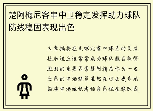 楚阿梅尼客串中卫稳定发挥助力球队防线稳固表现出色