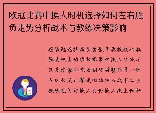 欧冠比赛中换人时机选择如何左右胜负走势分析战术与教练决策影响