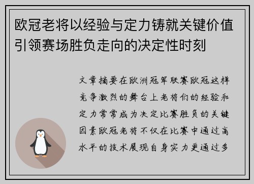 欧冠老将以经验与定力铸就关键价值引领赛场胜负走向的决定性时刻