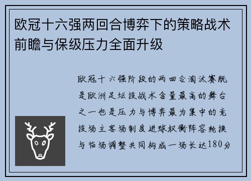 欧冠十六强两回合博弈下的策略战术前瞻与保级压力全面升级