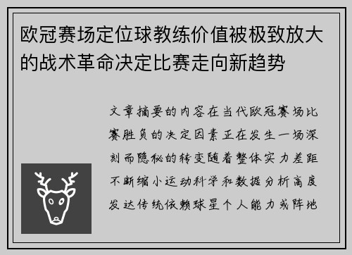 欧冠赛场定位球教练价值被极致放大的战术革命决定比赛走向新趋势 欧冠赛场定位球教练价值被极致放大的战术革命决定比赛走向新趋势
