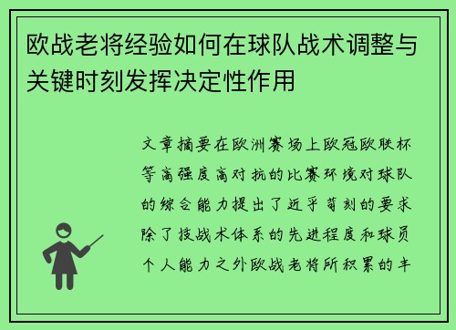 欧战老将经验如何在球队战术调整与关键时刻发挥决定性作用 欧战老将经验如何在球队战术调整与关键时刻发挥决定性作用