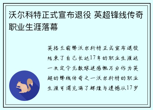 沃尔科特正式宣布退役 英超锋线传奇职业生涯落幕 沃尔科特正式宣布退役 英超锋线传奇职业生涯落幕