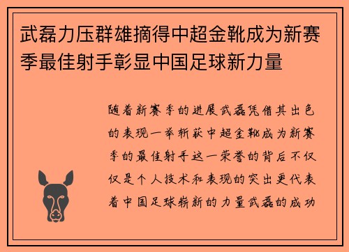 武磊力压群雄摘得中超金靴成为新赛季最佳射手彰显中国足球新力量