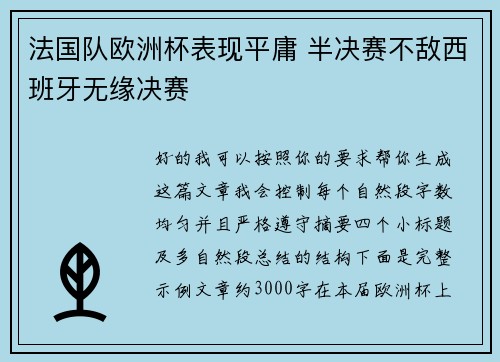法国队欧洲杯表现平庸 半决赛不敌西班牙无缘决赛 法国队欧洲杯表现平庸 半决赛不敌西班牙无缘决赛
