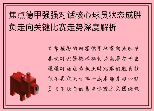 焦点德甲强强对话核心球员状态成胜负走向关键比赛走势深度解析 焦点德甲强强对话核心球员状态成胜负走向关键比赛走势深度解析