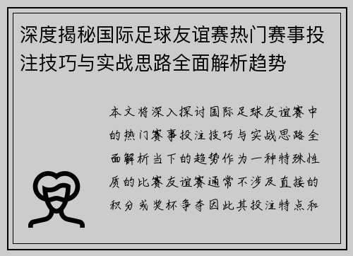 深度揭秘国际足球友谊赛热门赛事投注技巧与实战思路全面解析趋势 深度揭秘国际足球友谊赛热门赛事投注技巧与实战思路全面解析趋势