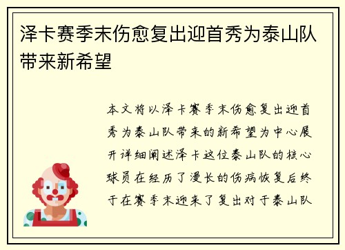 泽卡赛季末伤愈复出迎首秀为泰山队带来新希望 泽卡赛季末伤愈复出迎首秀为泰山队带来新希望