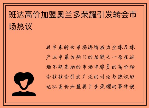 班达高价加盟奥兰多荣耀引发转会市场热议