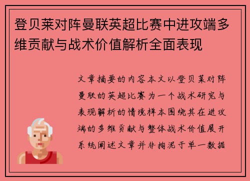 登贝莱对阵曼联英超比赛中进攻端多维贡献与战术价值解析全面表现