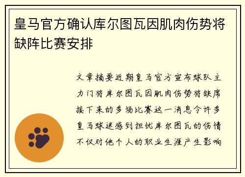 皇马官方确认库尔图瓦因肌肉伤势将缺阵比赛安排