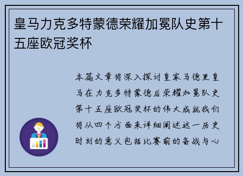 皇马力克多特蒙德荣耀加冕队史第十五座欧冠奖杯