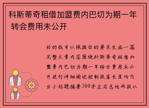 科斯蒂奇租借加盟费内巴切为期一年 转会费用未公开