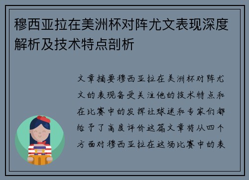 穆西亚拉在美洲杯对阵尤文表现深度解析及技术特点剖析