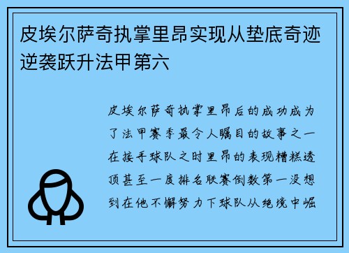 皮埃尔萨奇执掌里昂实现从垫底奇迹逆袭跃升法甲第六