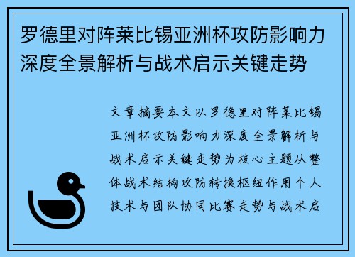 罗德里对阵莱比锡亚洲杯攻防影响力深度全景解析与战术启示关键走势