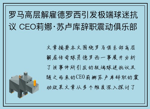 罗马高层解雇德罗西引发极端球迷抗议 CEO莉娜·苏卢库辞职震动俱乐部
