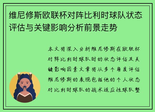 维尼修斯欧联杯对阵比利时球队状态评估与关键影响分析前景走势