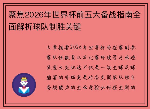聚焦2026年世界杯前五大备战指南全面解析球队制胜关键