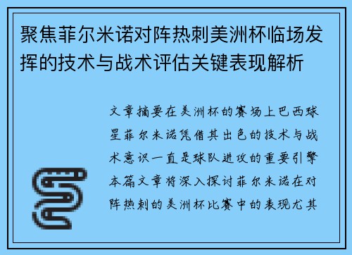 聚焦菲尔米诺对阵热刺美洲杯临场发挥的技术与战术评估关键表现解析