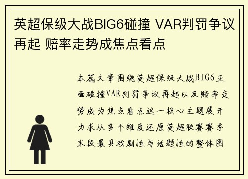 英超保级大战BIG6碰撞 VAR判罚争议再起 赔率走势成焦点看点