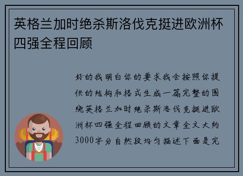英格兰加时绝杀斯洛伐克挺进欧洲杯四强全程回顾