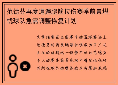 范德芬再度遭遇腿筋拉伤赛季前景堪忧球队急需调整恢复计划