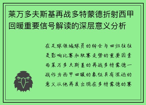 莱万多夫斯基再战多特蒙德折射西甲回暖重要信号解读的深层意义分析