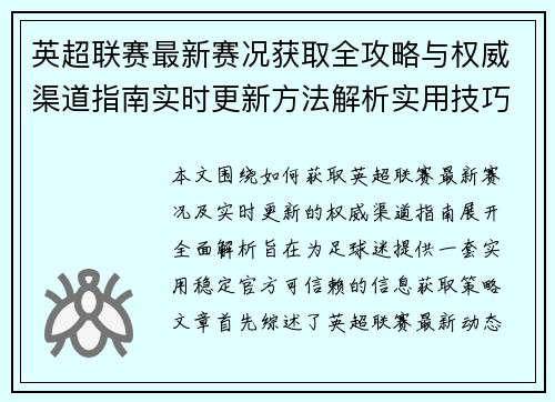 英超联赛最新赛况获取全攻略与权威渠道指南实时更新方法解析实用技巧